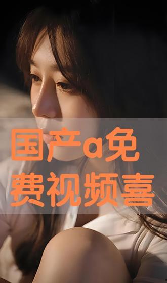 免费国产a