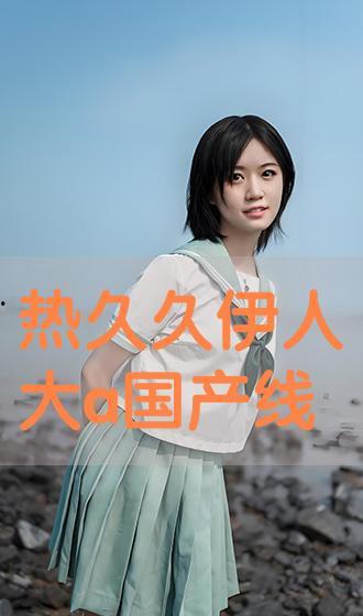 伊人国产精品,匠心独运,绽放东方魅力 第3张 伊人国产精品,匠心独运,绽放东方魅力 第3张