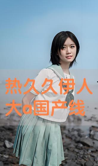 伊人国产精品,匠心独运,绽放东方魅力 第3张 伊人国产精品,匠心独运,绽放东方魅力 第3张